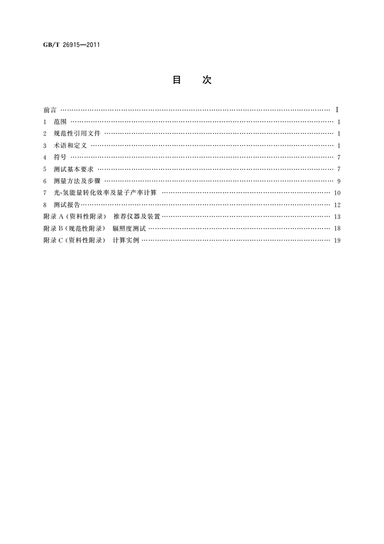 GB/T 26915-2011 太阳能光催化分解水制氢体系的能量转化效率与量子产率计算-第2页
