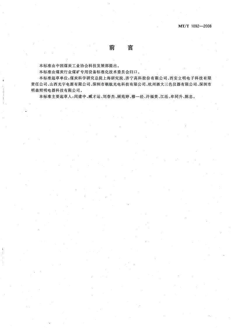 MT/T 1092-2008 矿灯用LED及LED光源组技术条件-第2页
