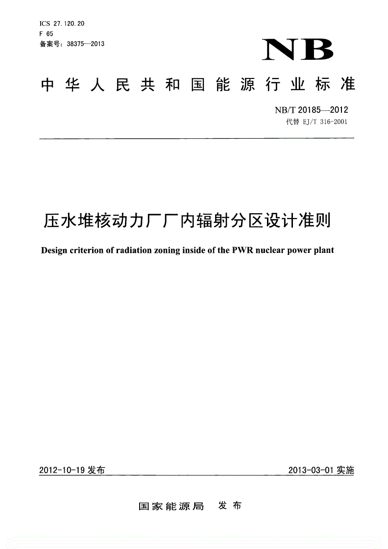 NB/T 20185-2012 压水堆核动力厂厂内辐射分区设计准则-第1页