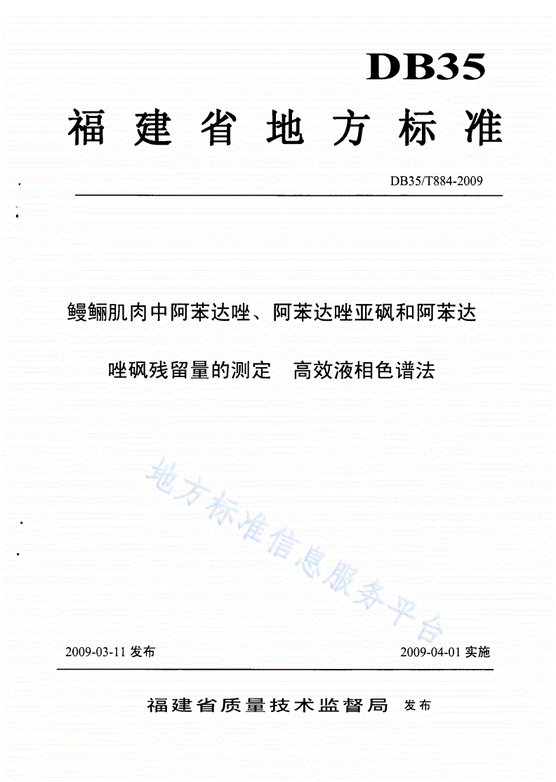 DB35/T 884-2009 鳗鲡肌肉中阿苯达唑、阿苯达唑亚砜和阿苯达唑砜残留量的测定 高效液相色谱法-第1页