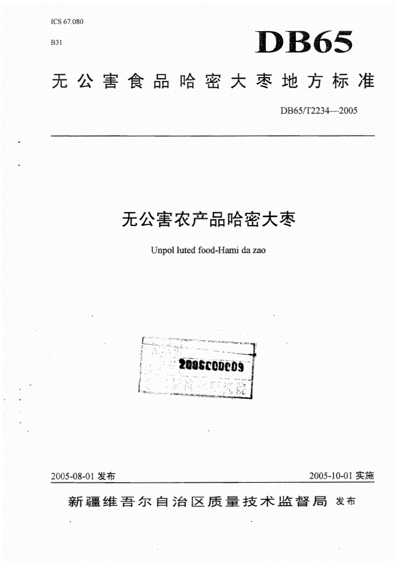 DB65/T 2234-2005 无公害农产品 哈密大枣-第1页