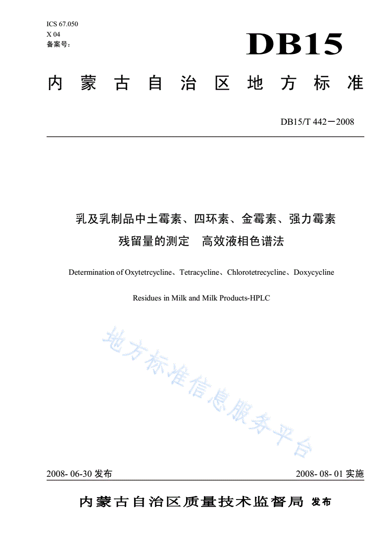 DB15/T 442-2008 乳及乳制品中土霉素、四环素、金霉素、强力霉素残留量的测定  高效液相色谱法-第1页