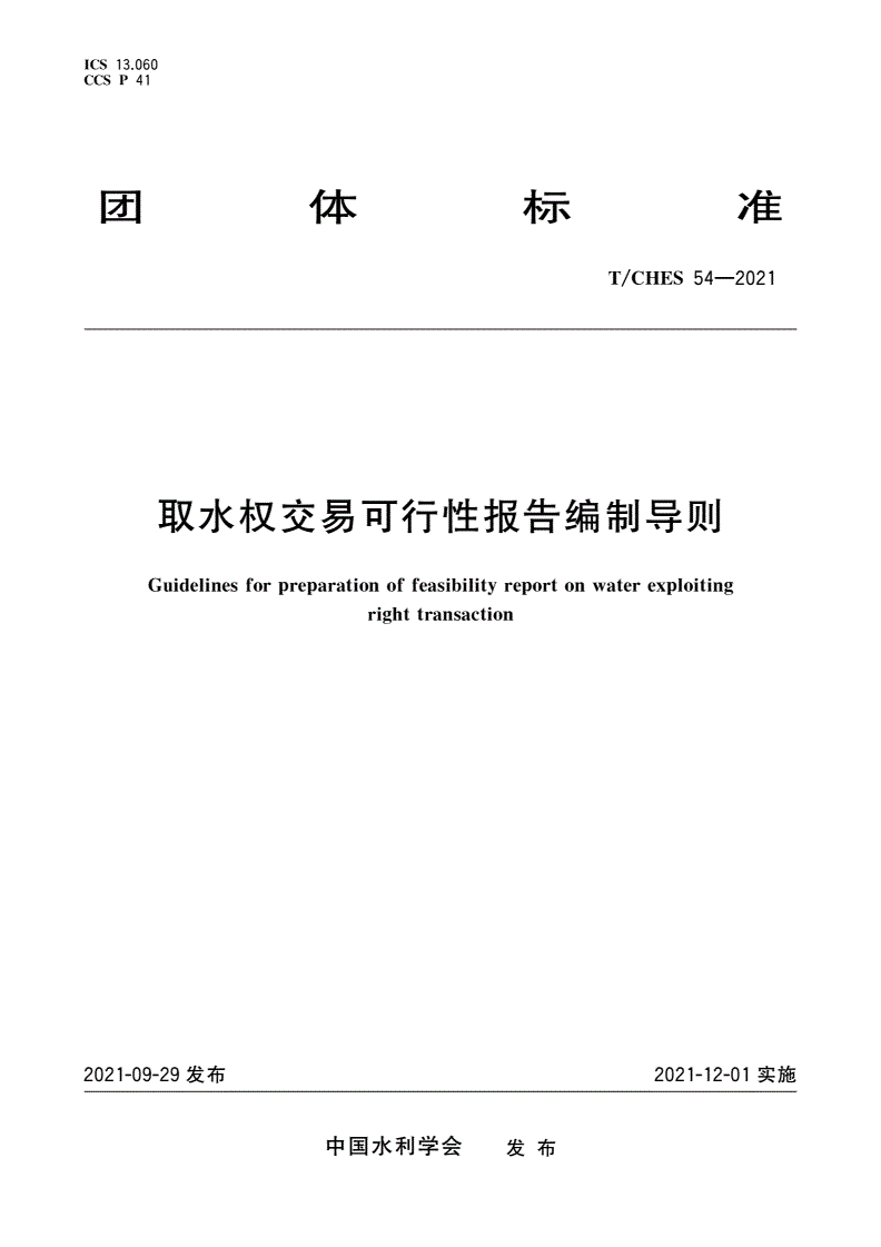 T/CHES 54-2021 取水权交易可行性报告编制导则-第1页