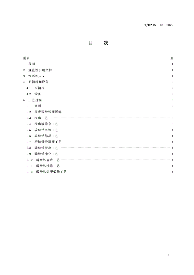 T/DZJN 118-2022 废旧锂离子电池 磷酸铁锂材料再生利用技术规范-第3页