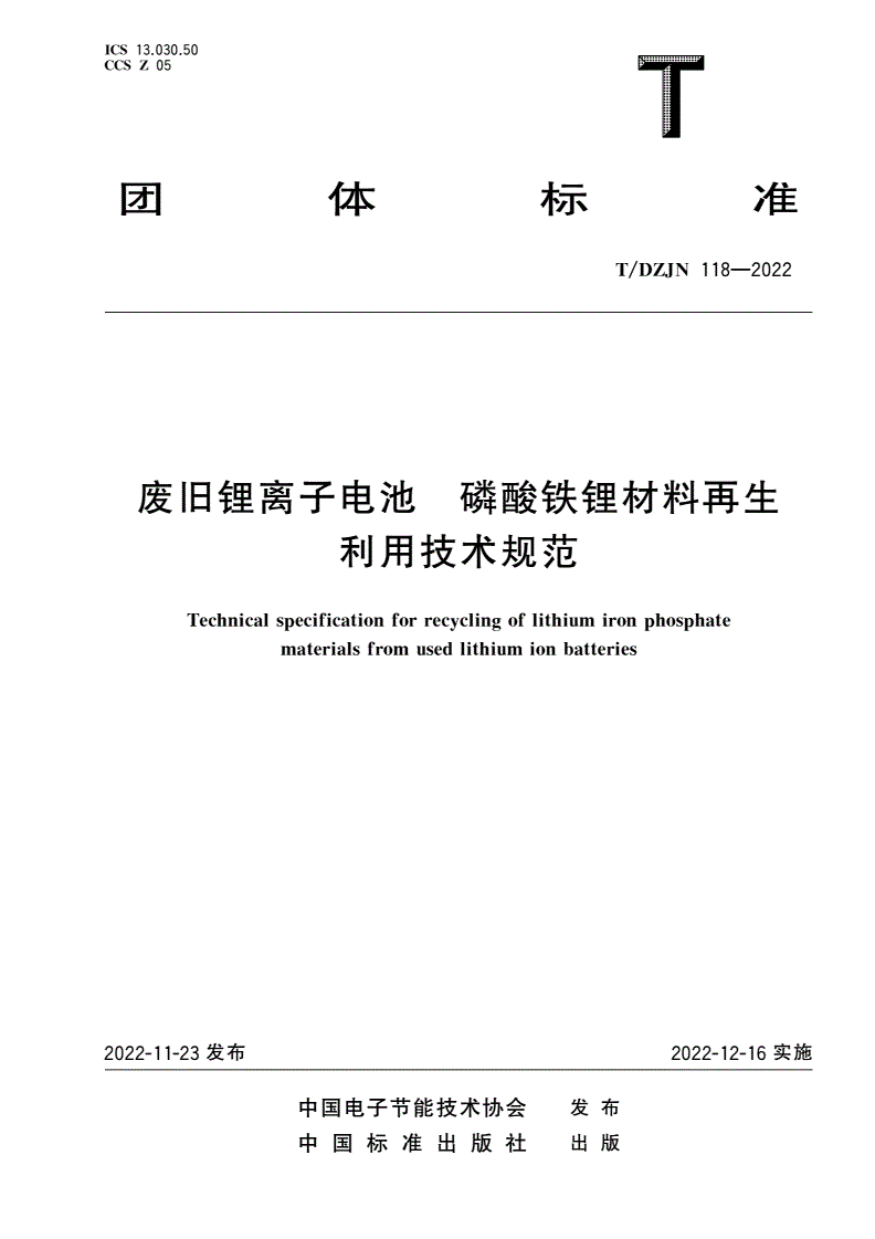 T/DZJN 118-2022 废旧锂离子电池 磷酸铁锂材料再生利用技术规范-第1页