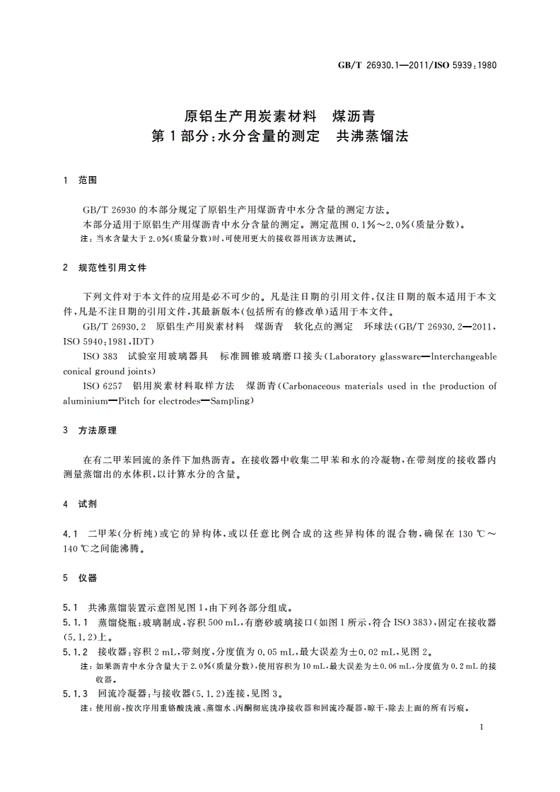 GB/T 26930.1-2011 原铝生产用炭素材料 煤沥青 第1部分：水分含量的测定 共沸蒸馏法-第3页