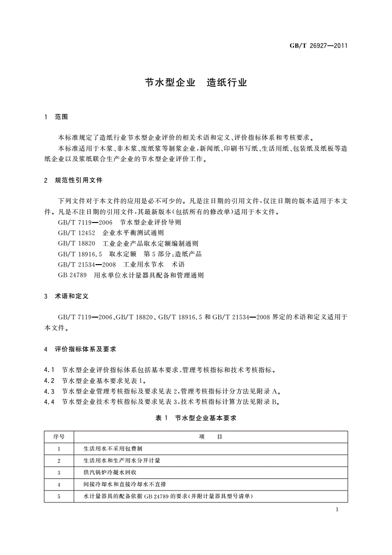 GB/T 26927-2011 节水型企业 造纸行业-第3页