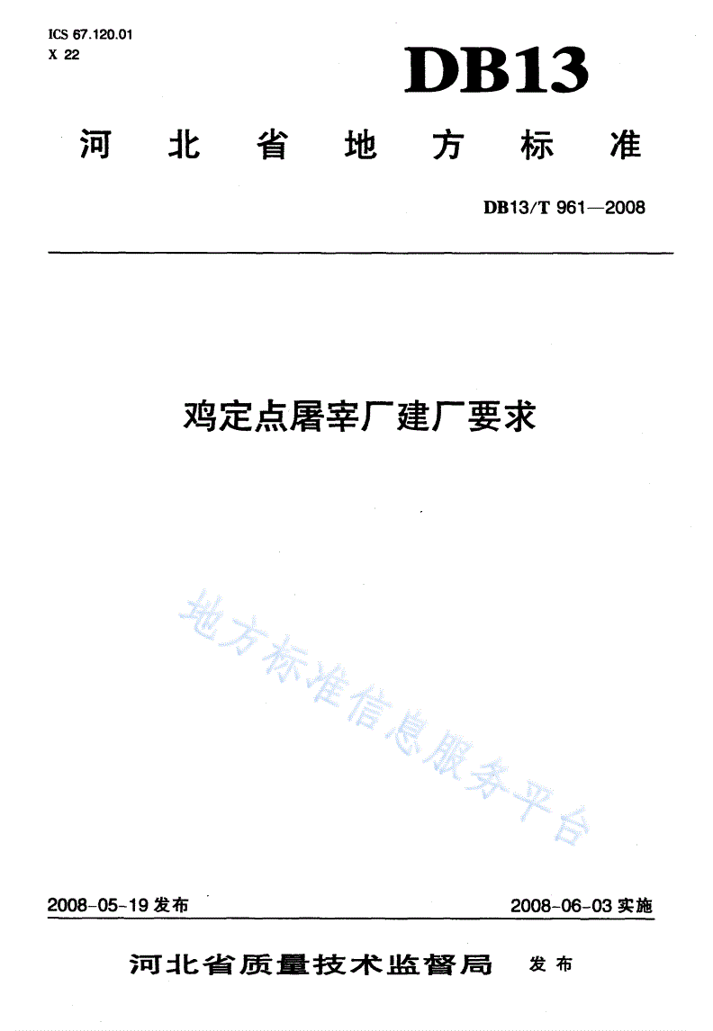 DB13/T 961-2008 鸡定点屠宰厂建厂要求-第1页
