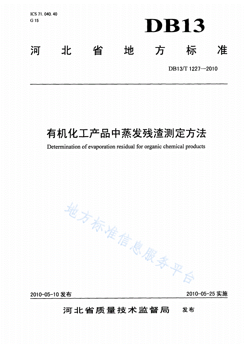 DB13/T 1227-2010 有机化工产品中蒸发残渣测定方法-第1页