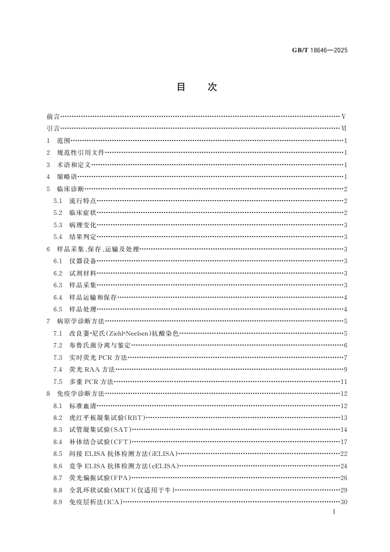 GB/T 18646-2025 动物布鲁氏菌病诊断技术-第2页