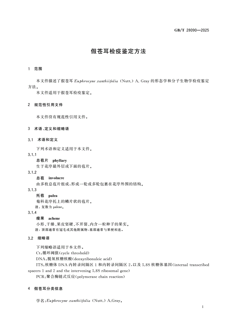 GB/T 28090-2025 假苍耳检疫鉴定方法-第3页