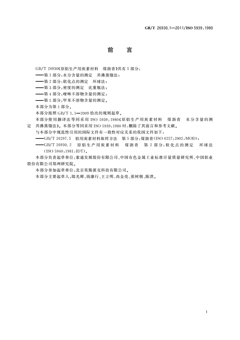 GB/T 26930.1-2011 原铝生产用炭素材料 煤沥青 第1部分：水分含量的测定 共沸蒸馏法-第2页