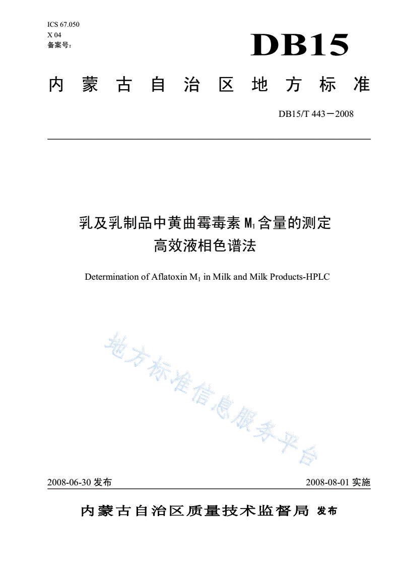DB15/T 443-2008 乳及乳制品中黄曲霉素M1含量的测定  高效液相色谱法-第1页