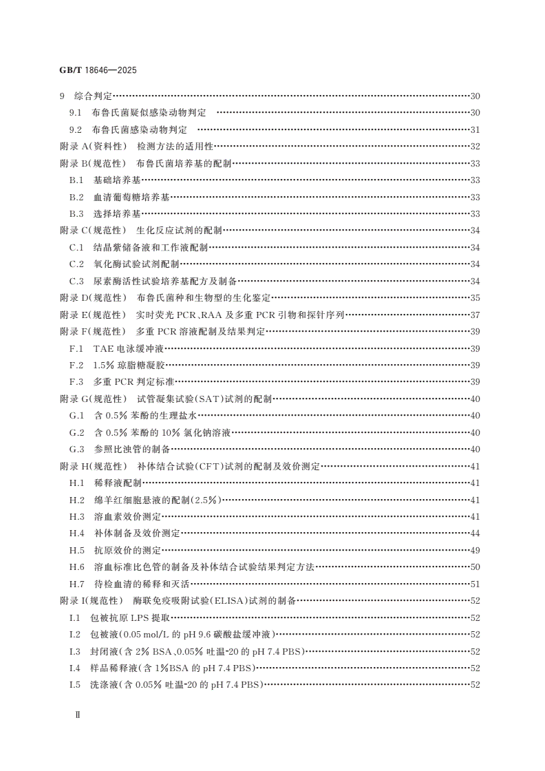GB/T 18646-2025 动物布鲁氏菌病诊断技术-第3页