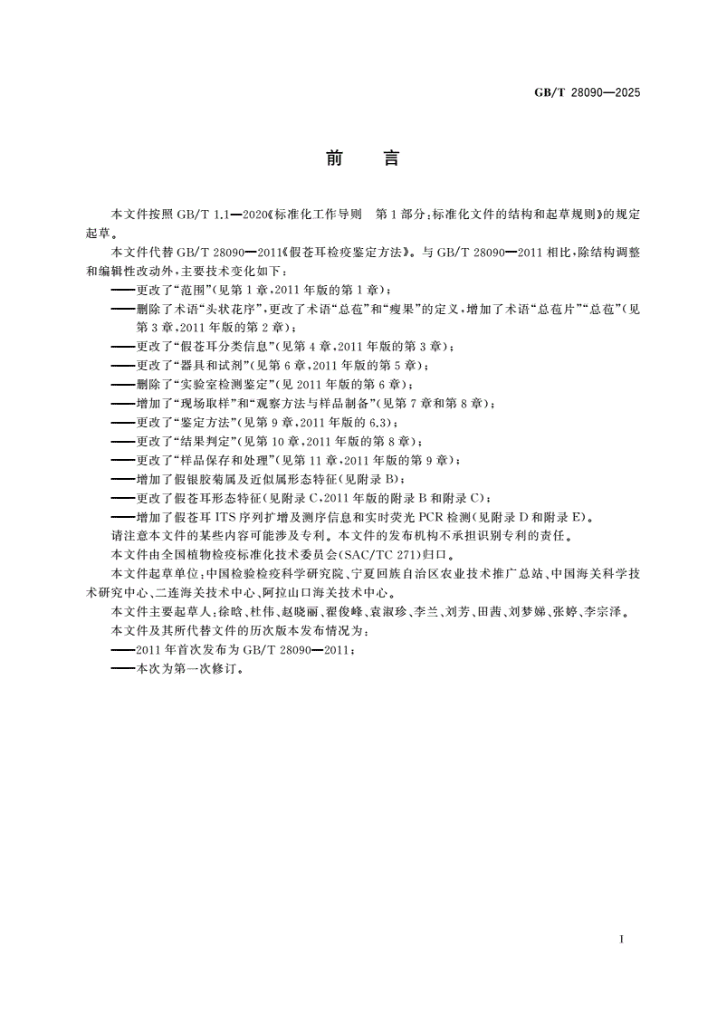 GB/T 28090-2025 假苍耳检疫鉴定方法-第2页