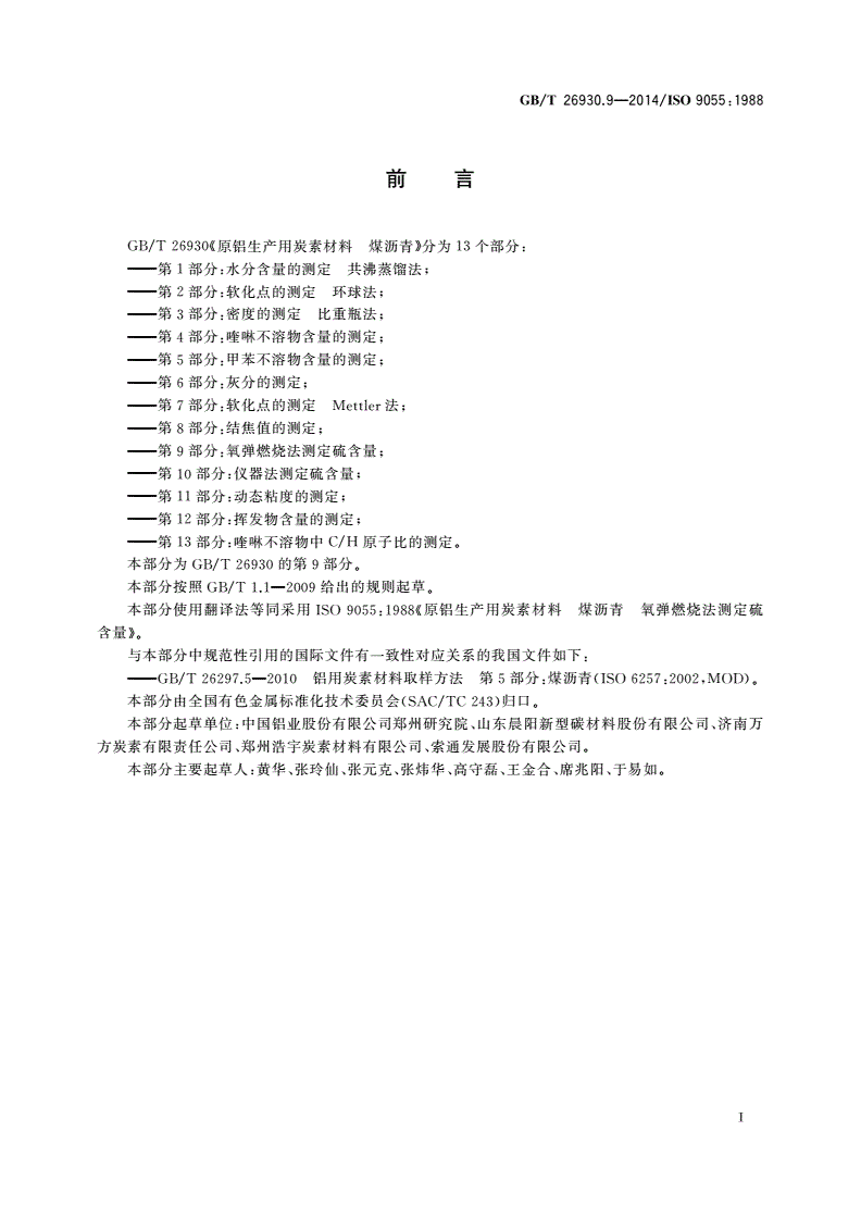 GB/T 26930.9-2014 原铝生产用炭素材料 煤沥青 第9部分：氧弹燃烧法测定硫含量-第2页
