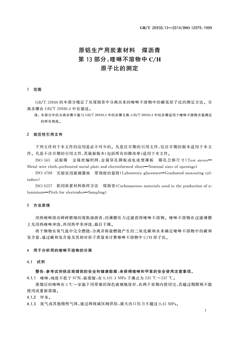 GB/T 26930.13-2014 原铝生产用炭素材料 煤沥青 第13部分：喹啉不溶物中C/H原子比的测定-第3页