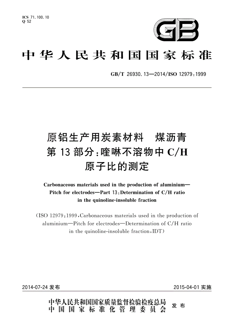 GB/T 26930.13-2014 原铝生产用炭素材料 煤沥青 第13部分：喹啉不溶物中C/H原子比的测定-第1页