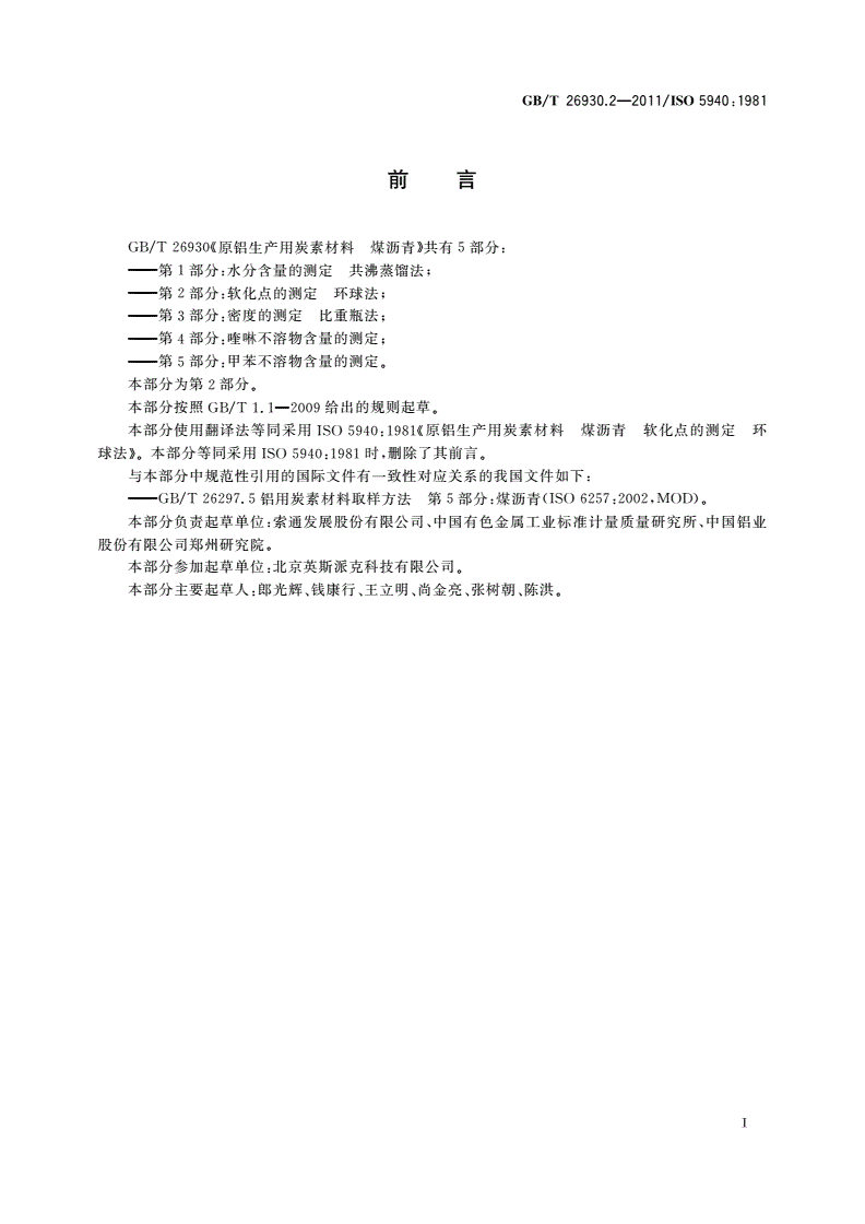 GB/T 26930.2-2011 原铝生产用炭素材料 煤沥青 第2部分：软化点的测定 环球法-第2页