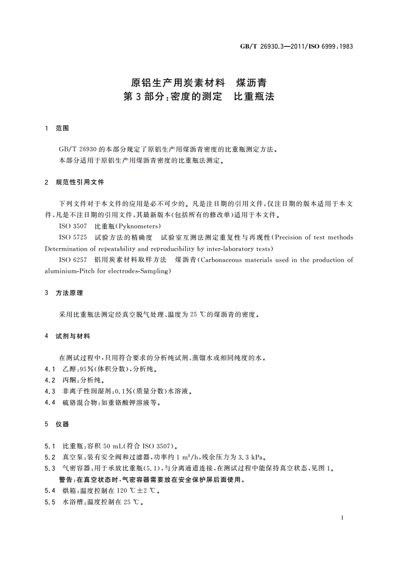 GB/T 26930.3-2011 原铝生产用炭素材料 煤沥青 第3部分：密度的测定 比重瓶法-第3页