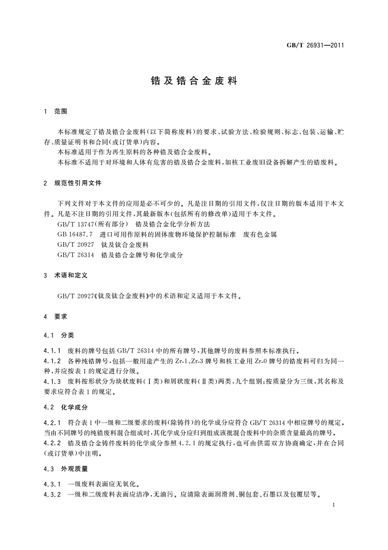 GB/T 26931-2011 锆及锆合金废料-第3页