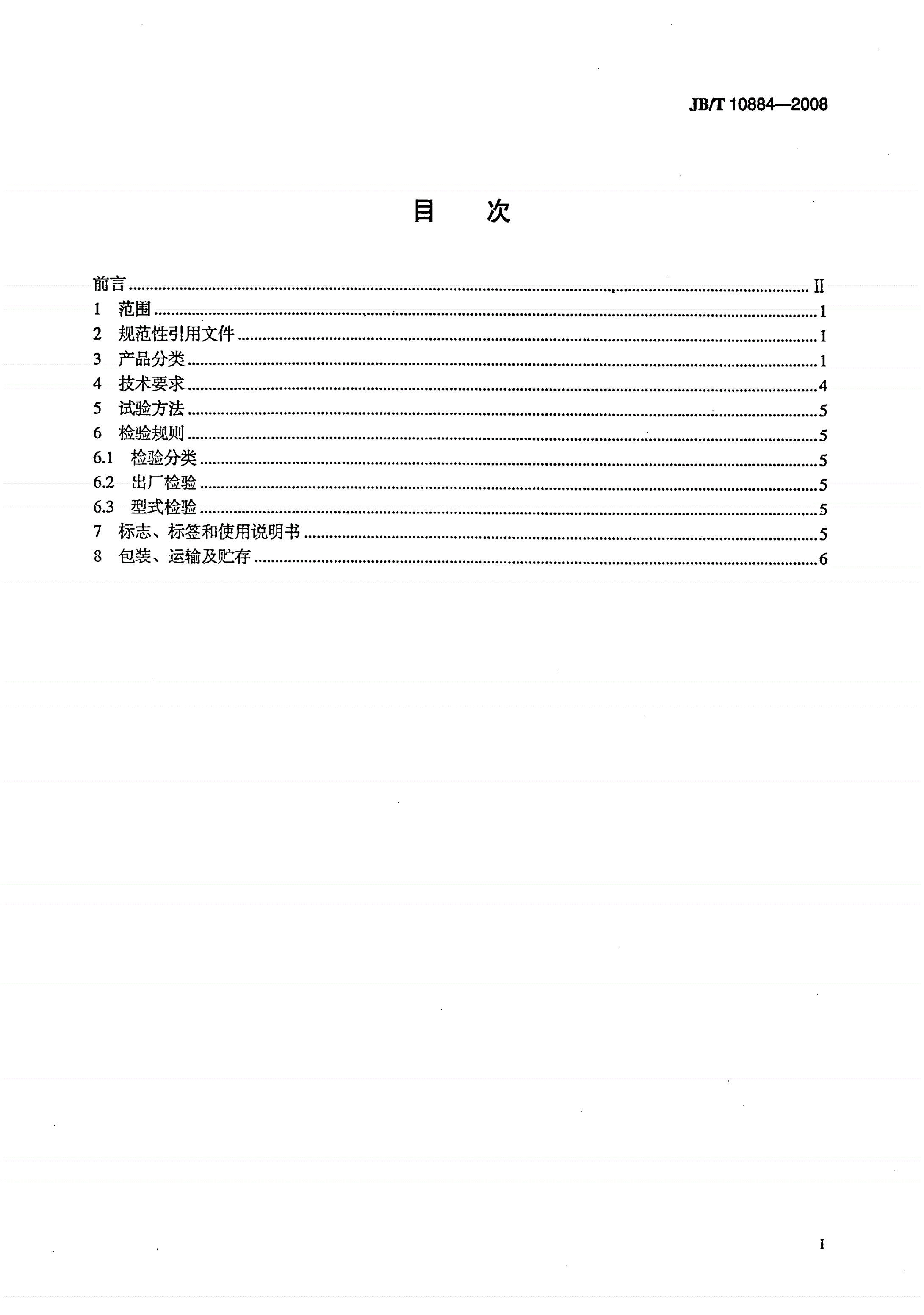 JB/T 10884-2008 周边传动自动分段提耙浓缩机-第2页