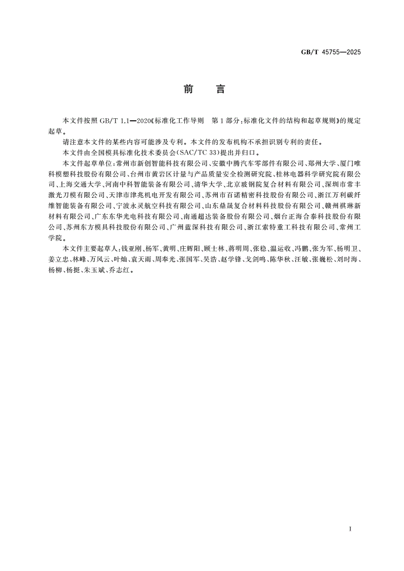 GB/T 45755-2025 纤维增强复合材料板材拉挤成型模-第2页