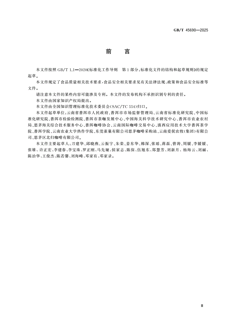 GB/T 45690-2025 地理标志产品质量要求 普洱咖啡-第3页