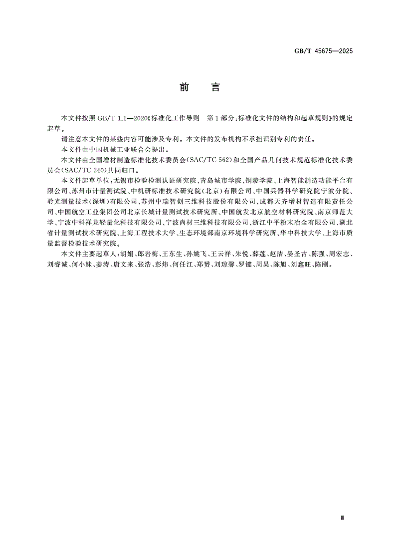 GB/T 45675-2025 增材制造 金属粉末床熔融成形件表面结构的测量及表征方法-第3页