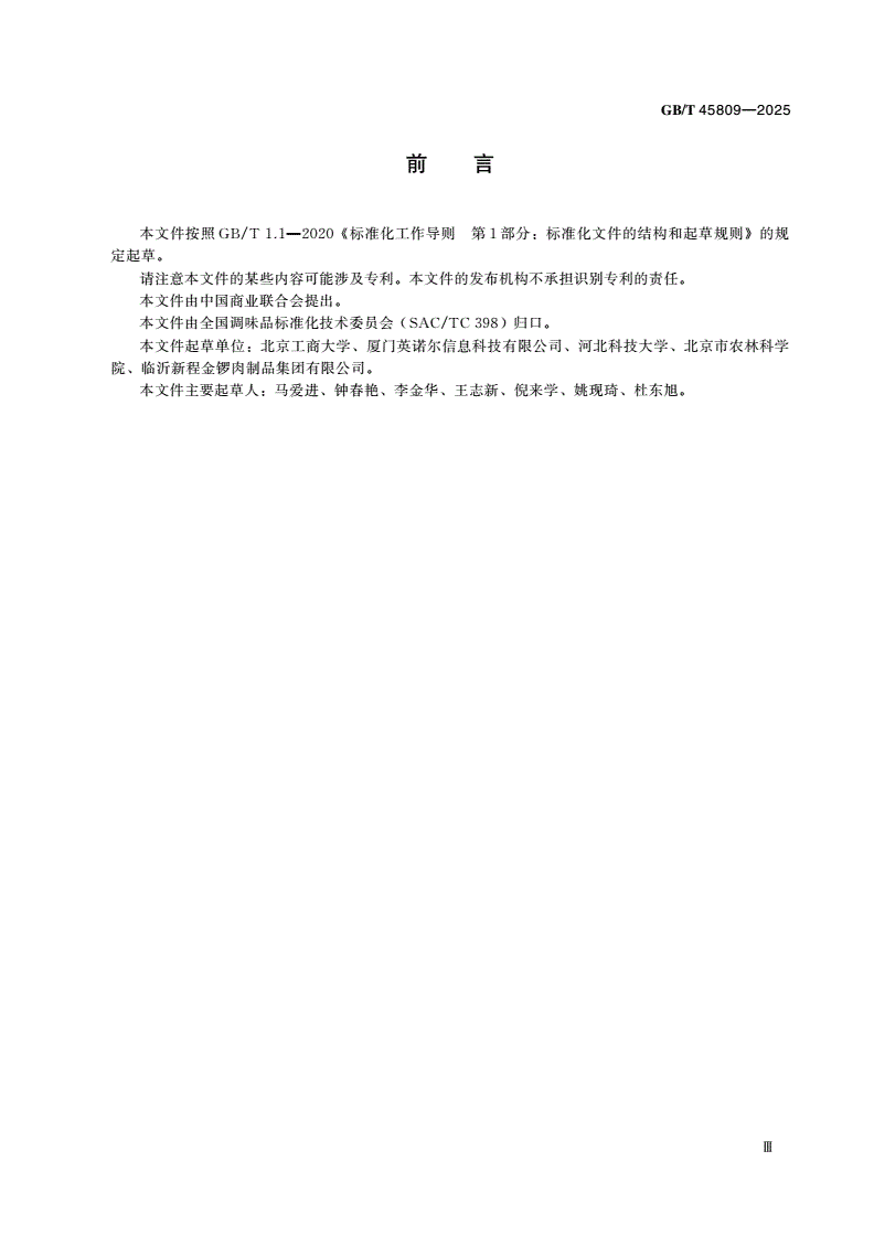 GB/T 45809-2025 调味品追溯技术规范-第3页