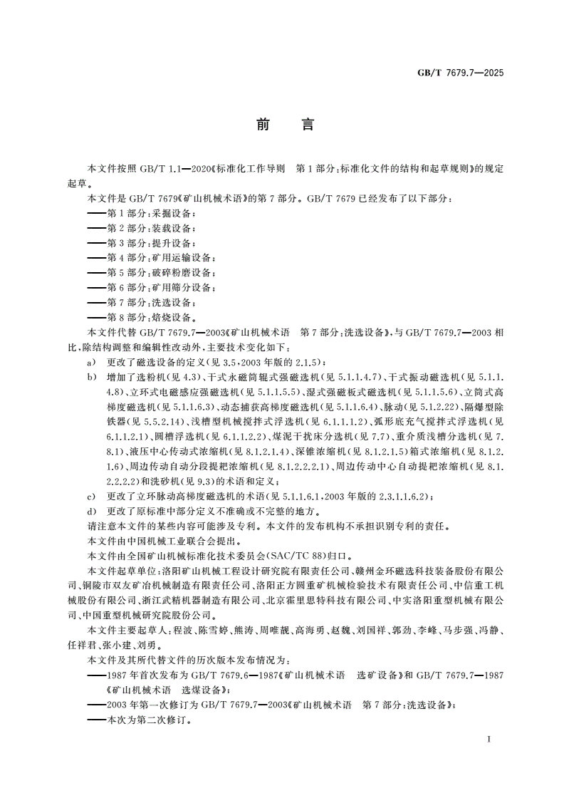 GB/T 7679.7-2025 矿山机械术语 第7部分：洗选设备-第2页