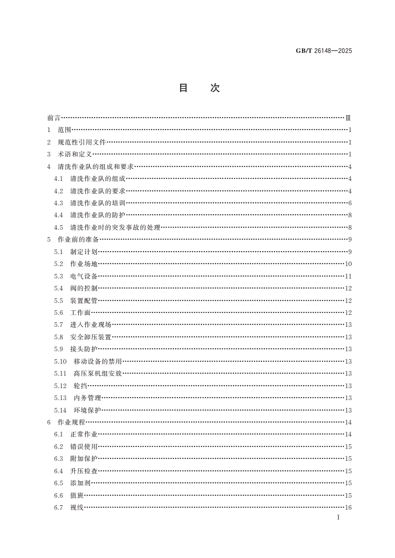 GB/T 26148-2025 高压水射流清洗作业安全规范-第2页