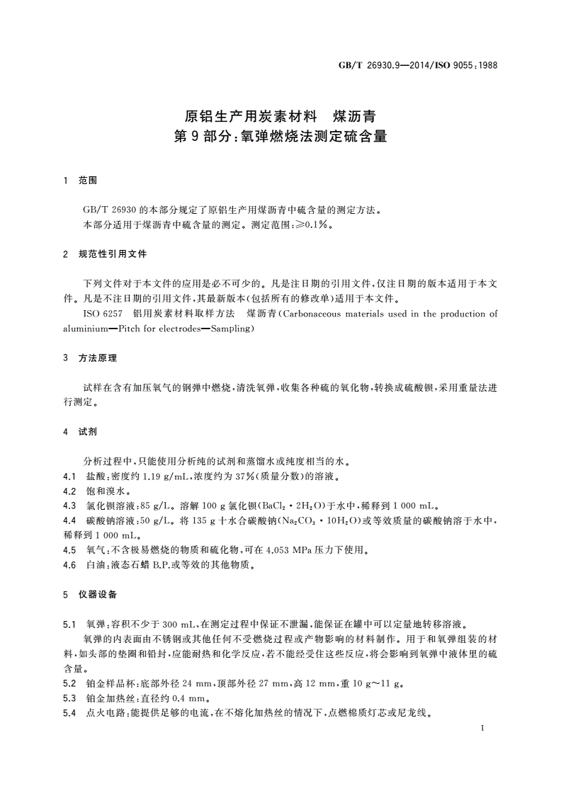GB/T 26930.9-2014 原铝生产用炭素材料 煤沥青 第9部分：氧弹燃烧法测定硫含量-第3页