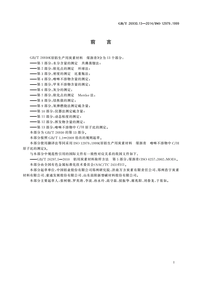 GB/T 26930.13-2014 原铝生产用炭素材料 煤沥青 第13部分：喹啉不溶物中C/H原子比的测定-第2页