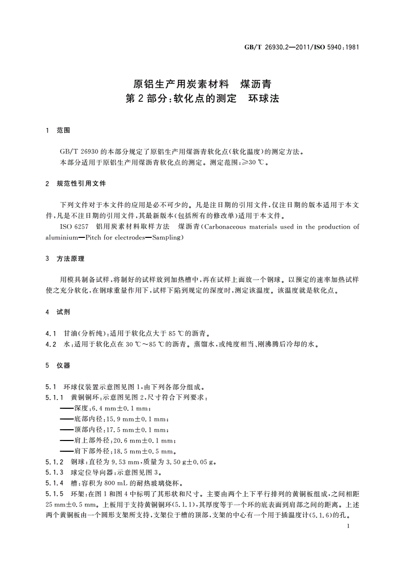 GB/T 26930.2-2011 原铝生产用炭素材料 煤沥青 第2部分：软化点的测定 环球法-第3页
