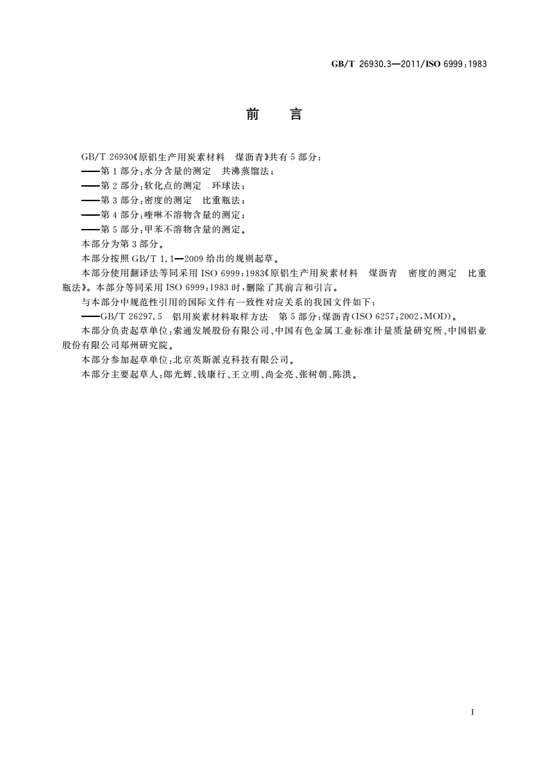 GB/T 26930.3-2011 原铝生产用炭素材料 煤沥青 第3部分：密度的测定 比重瓶法-第2页