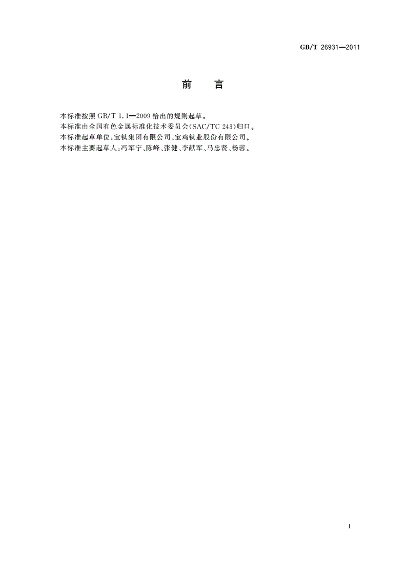 GB/T 26931-2011 锆及锆合金废料-第2页
