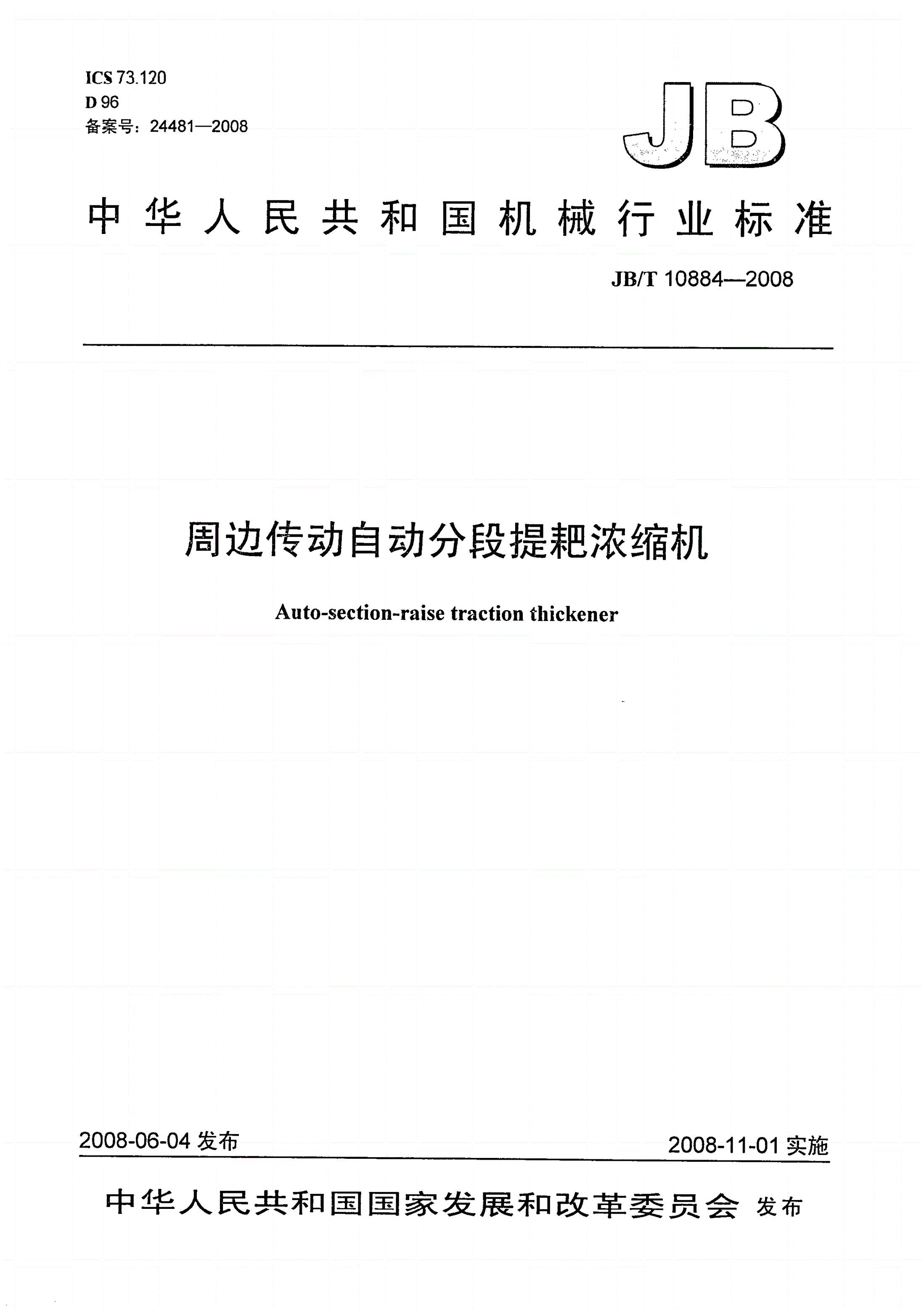 JB/T 10884-2008 周边传动自动分段提耙浓缩机-第1页