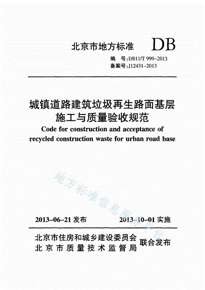 DB11/T 999-2013 城镇道路建筑垃圾再生路面基层施工与质量验收规范-第1页