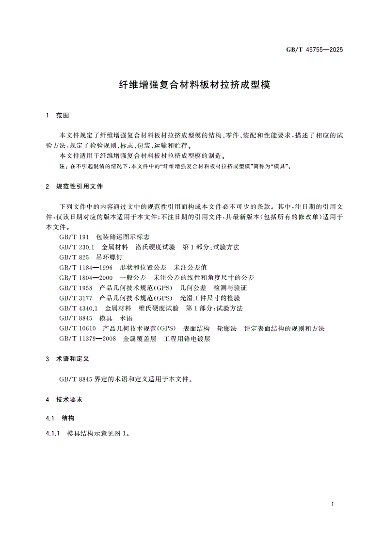 GB/T 45755-2025 纤维增强复合材料板材拉挤成型模-第3页
