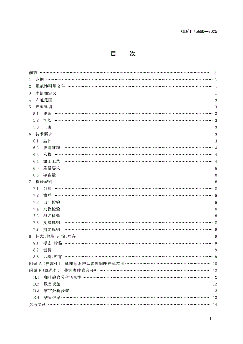 GB/T 45690-2025 地理标志产品质量要求 普洱咖啡-第2页