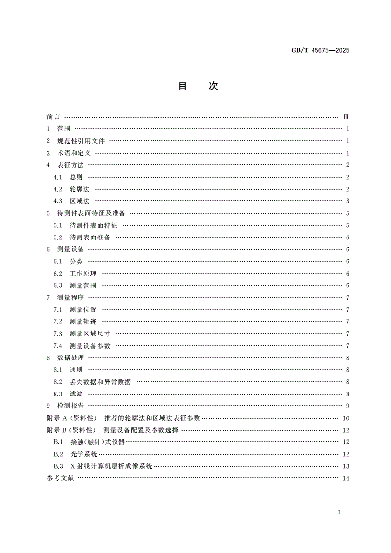 GB/T 45675-2025 增材制造 金属粉末床熔融成形件表面结构的测量及表征方法-第2页