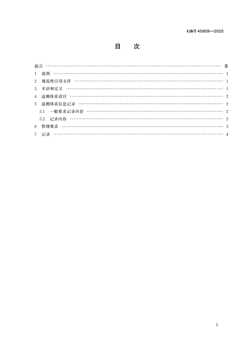 GB/T 45809-2025 调味品追溯技术规范-第2页