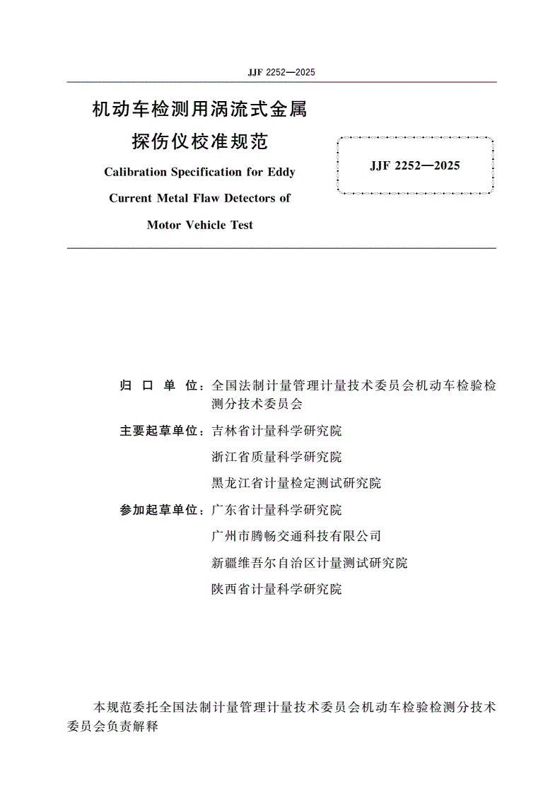 JJF 2252-2025 机动车检测用涡流式金属探伤仪校准规范-第2页