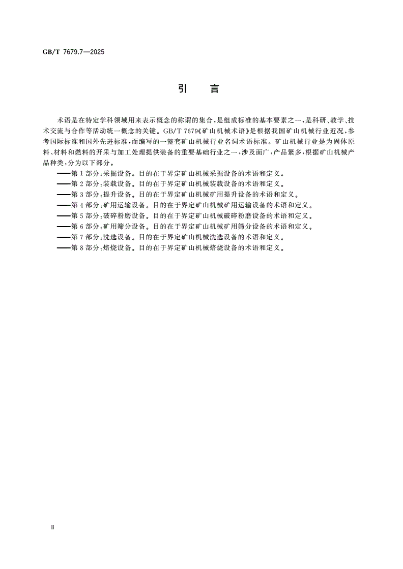 GB/T 7679.7-2025 矿山机械术语 第7部分：洗选设备-第3页