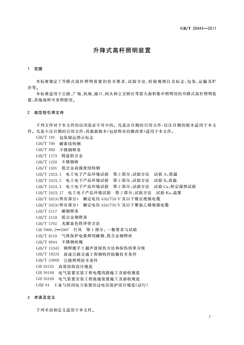 GB/T 26943-2011 升降式高杆照明装置-第3页