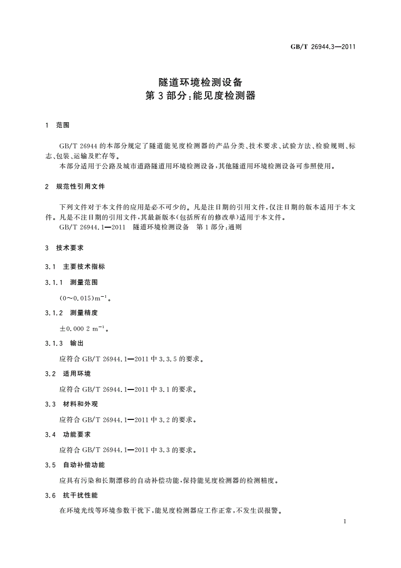 GB/T 26944.3-2011 隧道环境检测设备 第3部分：能见度检测器-第3页
