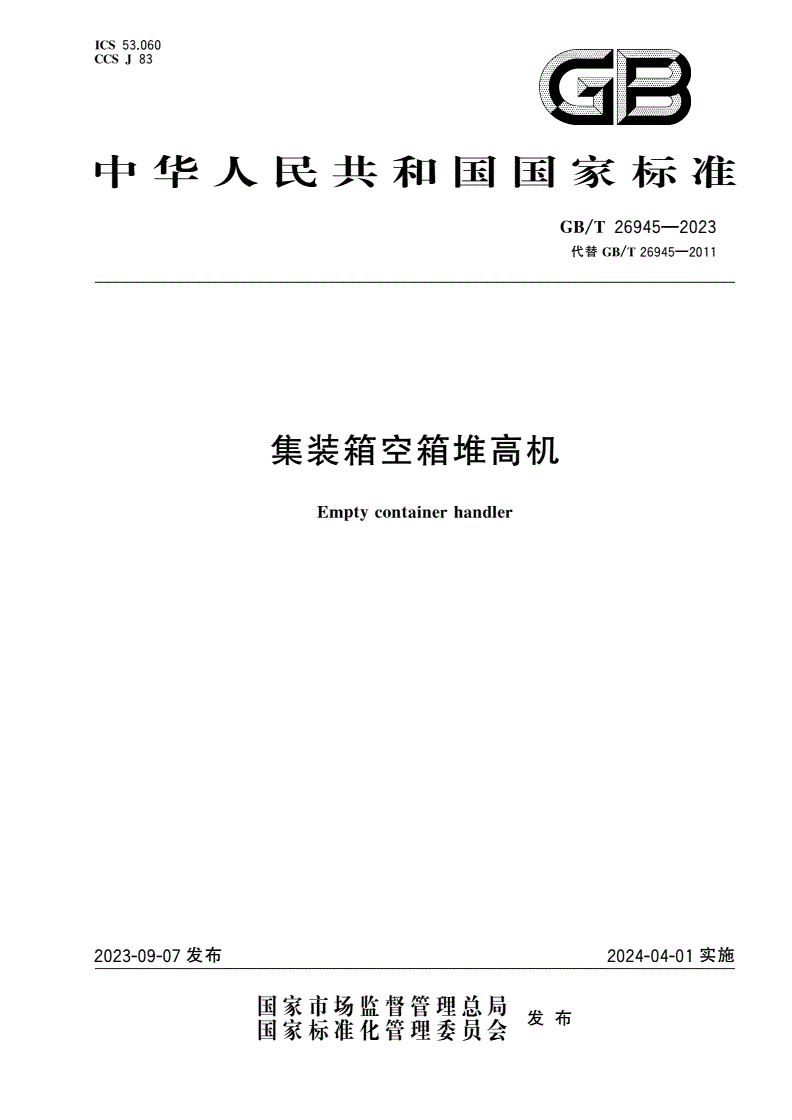 GB/T 26945-2023 集装箱空箱堆高机-第1页
