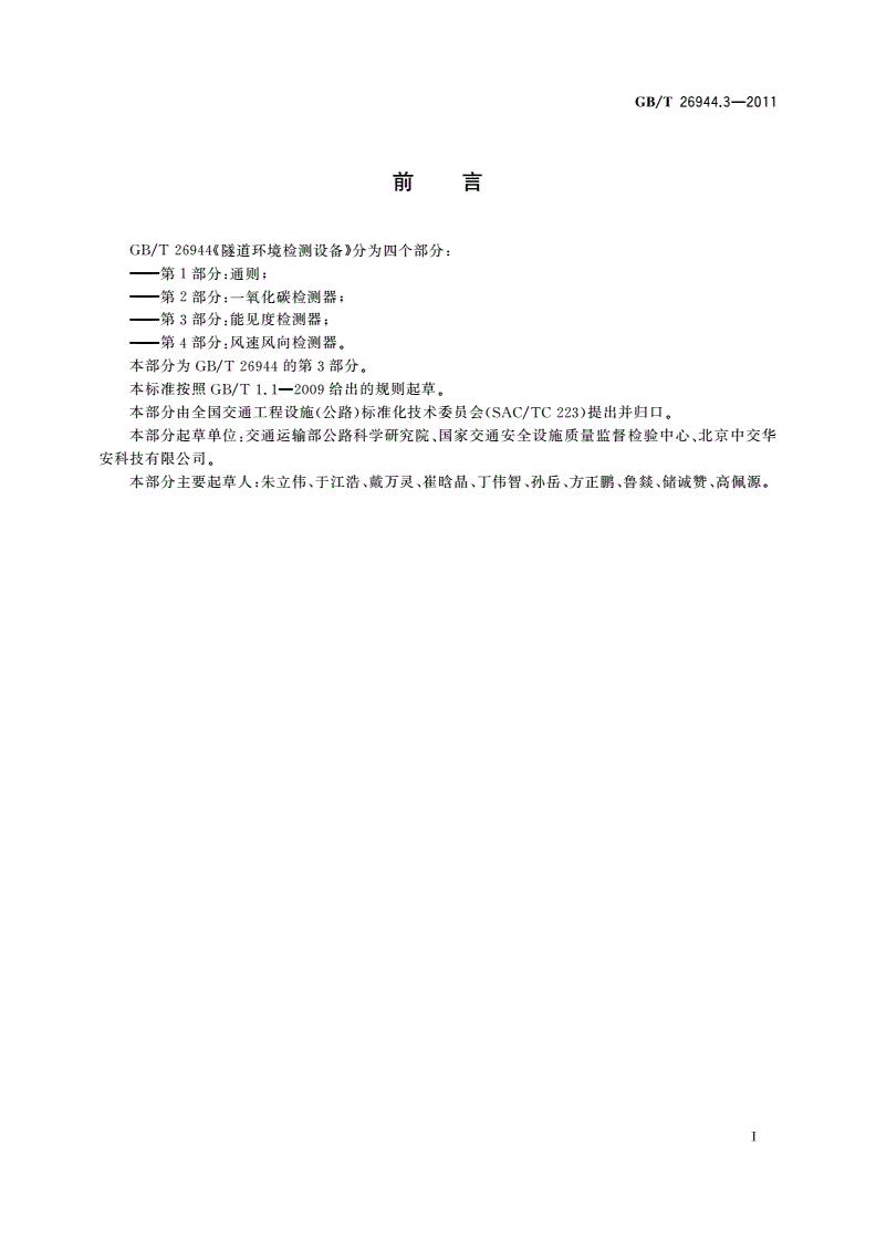 GB/T 26944.3-2011 隧道环境检测设备 第3部分：能见度检测器-第2页