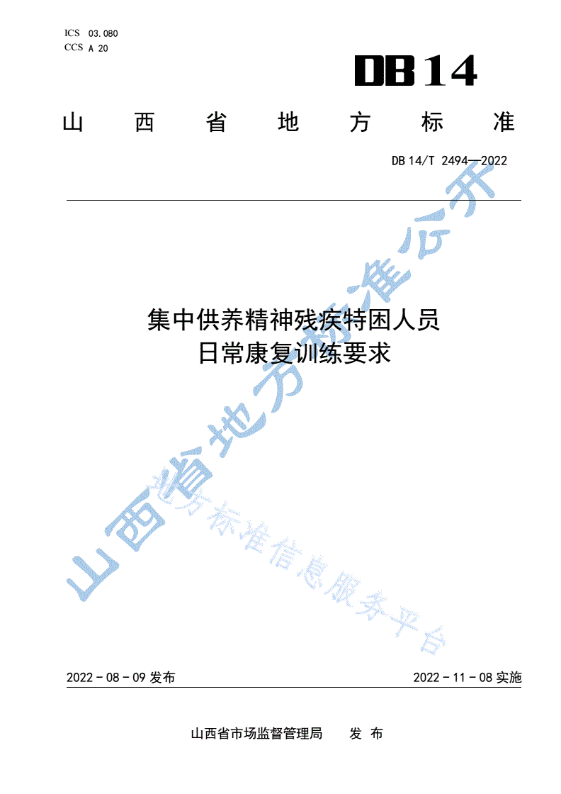 DB14/T 2494-2022 集中供养精神残疾特困人员日常康复训练要求-第1页